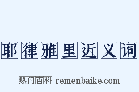 耶律雅里近义词是什么意思的图片